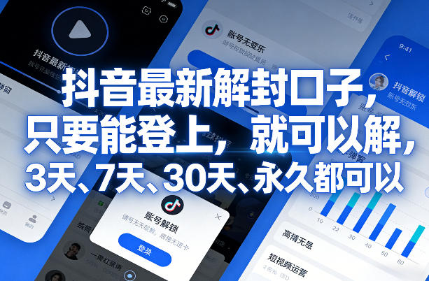 抖音最新解封口子，只要能登上，就可以解，3天、7天、30天、永久都可以-靠谱项目库