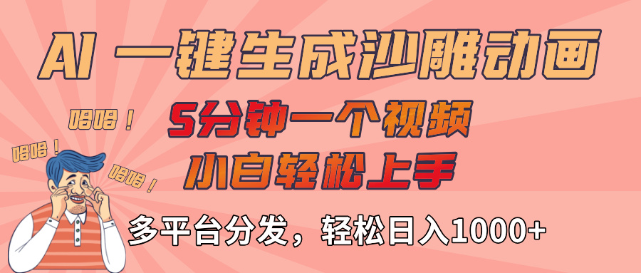 AI-键生成沙雕动画视频,轻松日入1000+,五分钟一个视频多平台分发-靠谱项目库