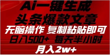 头条掘金9.0最新玩法，AI一键生成爆款文章，简单易上手，每天复制粘贴就行，日入500+-靠谱项目库