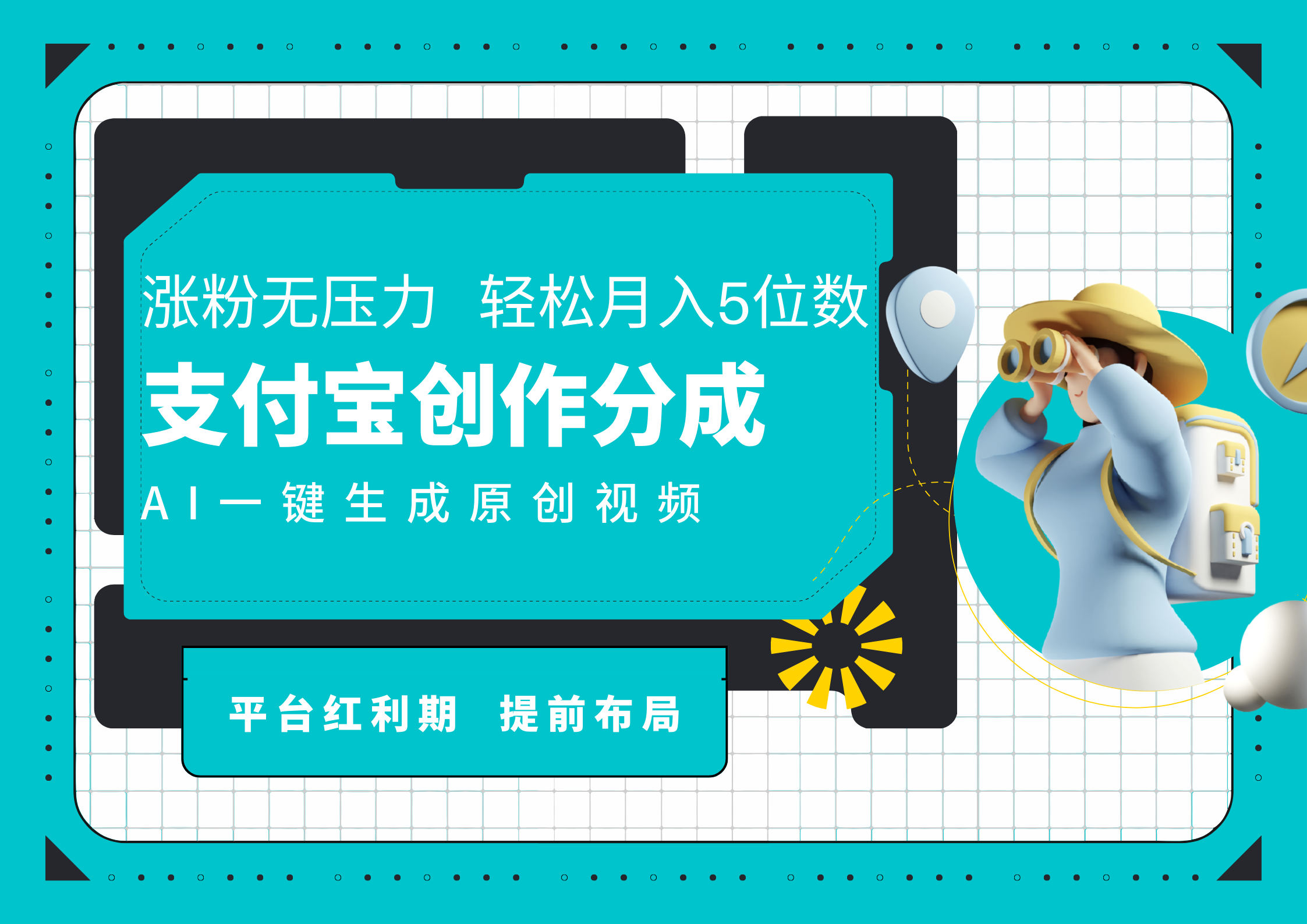 AI代写＋一键成片撸长尾收益，支付宝创作分成，轻松日入4位数-靠谱项目库