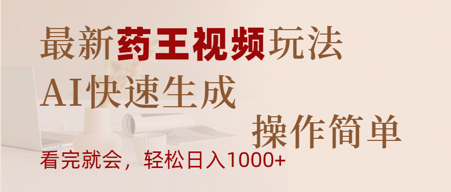 最新药王视频玩法，AI快速生成，操作简单，轻松日入1000+-靠谱项目库