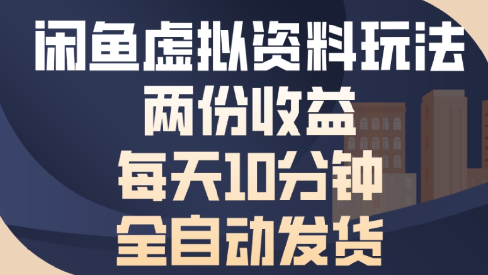最新闲鱼虚拟资料玩法两份收益每天5分钟全自动发货日入500-靠谱项目库