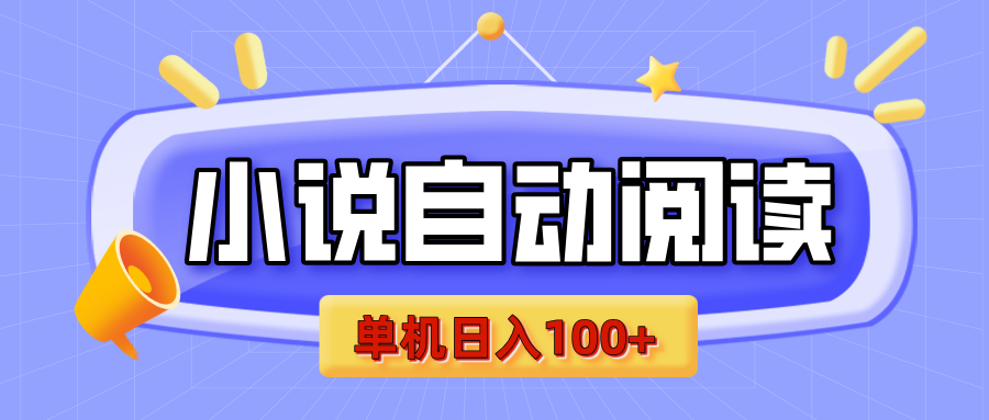 【揭秘】小说自动阅读,瓜分金币,自动挂机,单机日入100+,可矩阵操作(附项目教程)-靠谱项目库