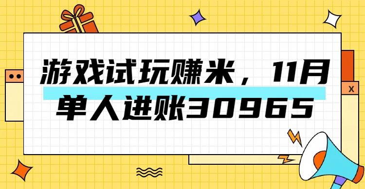 热门副业，游戏试玩赚米，11月单人进账30965，简单稳定！-靠谱项目库