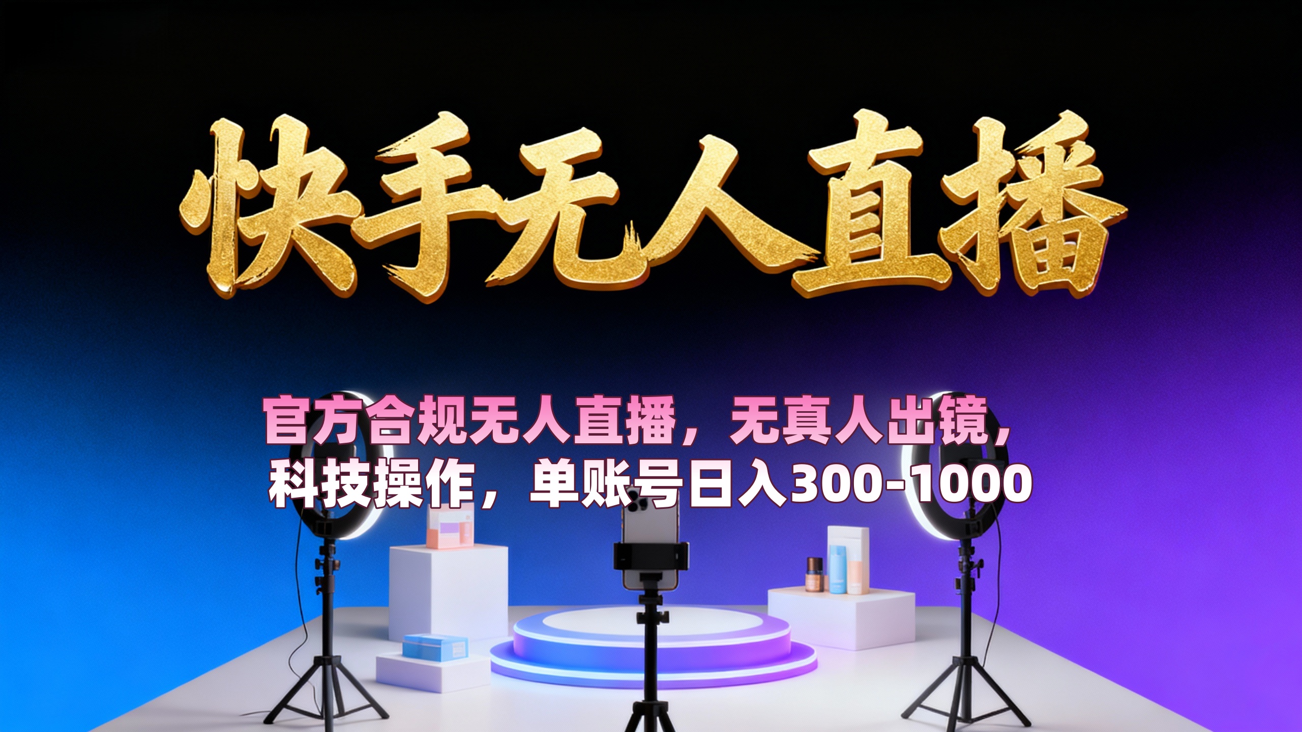 【快手无人直播】 官方合规无人直播,无真人出镜,纯搬运,科技操作,单账号日入300-1000-靠谱项目库