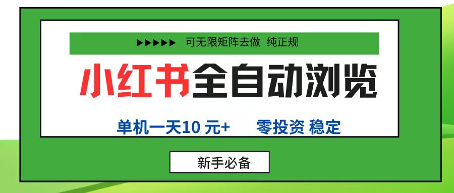 小红书全自动浏览项目, 零投资,全程手机去跑,单账号一天10元+,可无限矩阵去做-靠谱项目库