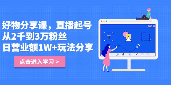 好物分享课，直‮起播‬号，好物拍摄的‮用套‬方法-靠谱项目库