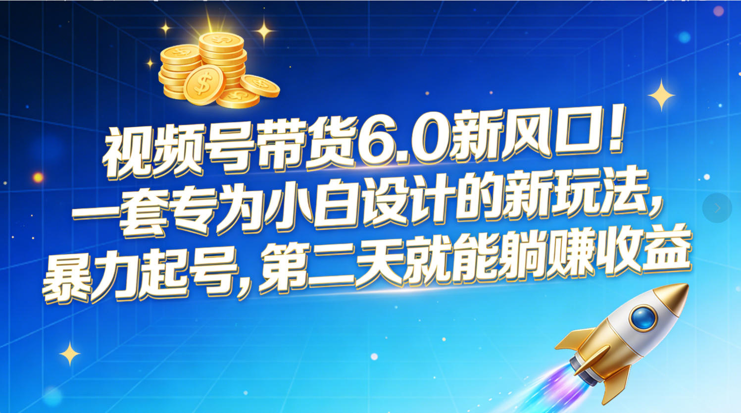 视频号带货6.0新风口!一套专为小白设计的新玩法,暴力起号,第二天就能躺赚收益-靠谱项目库