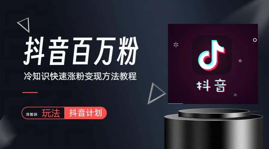 抖音短视频百万粉快速启动计划-冷知识快速涨粉变现玩法-靠谱项目库
