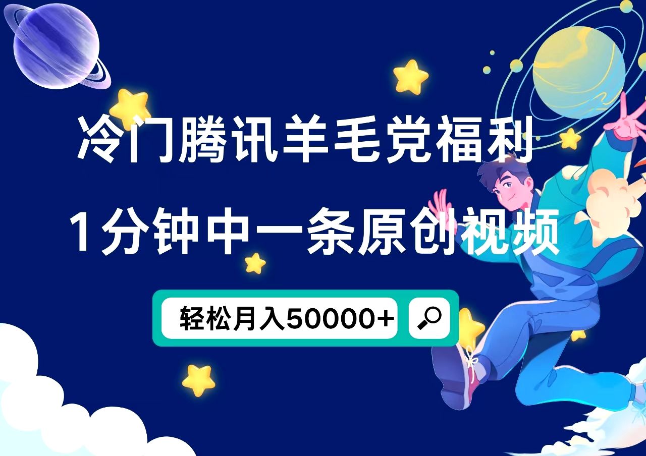 冷门腾讯羊毛党福利,1分钟中一条原创视频,轻松月入50000+-靠谱项目库