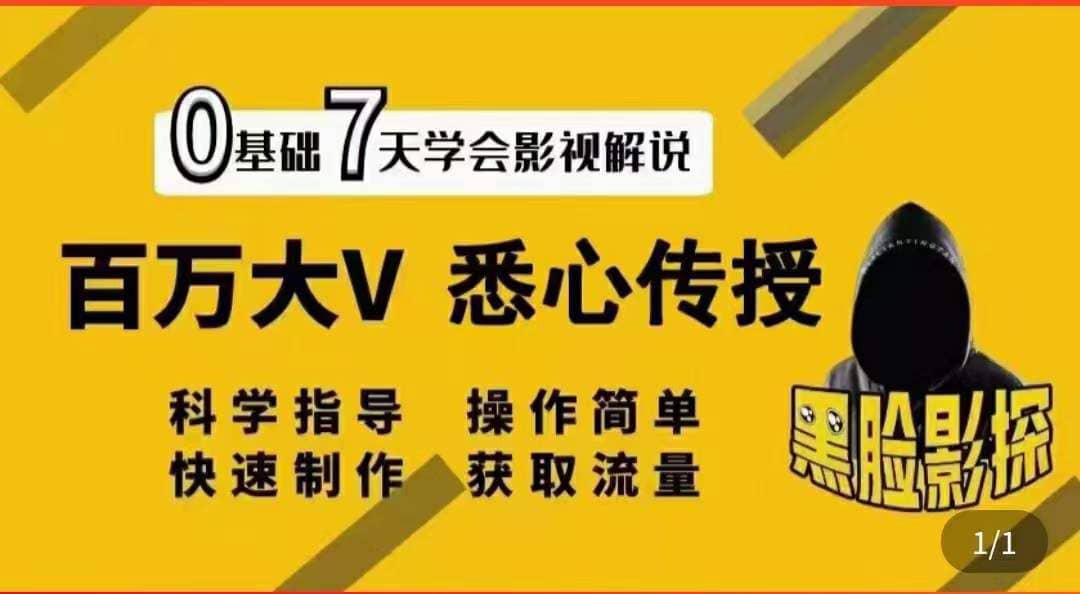 影视解说7天速成法：百万大V 悉心传授，快速制做 获取流量-靠谱项目库