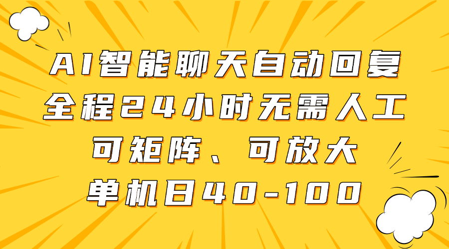 AI智能聊天自动回复,全程24小时无需人工,可矩阵、可放大,单机日40-100-靠谱项目库