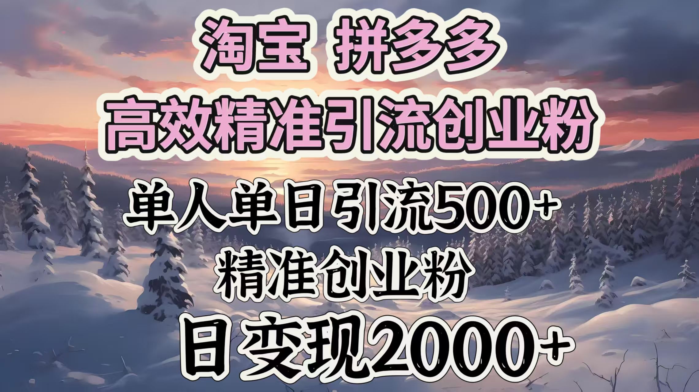 淘宝拼多多高效精准引流创业粉,单人单日引流500+创业粉,日变现2000+-靠谱项目库