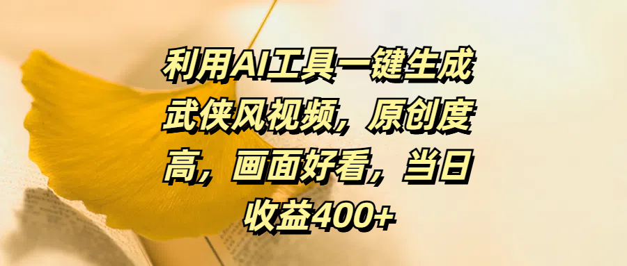 利用AI工具一键生成武侠风视频，原创度高，画面好看，当日收益400+-靠谱项目库