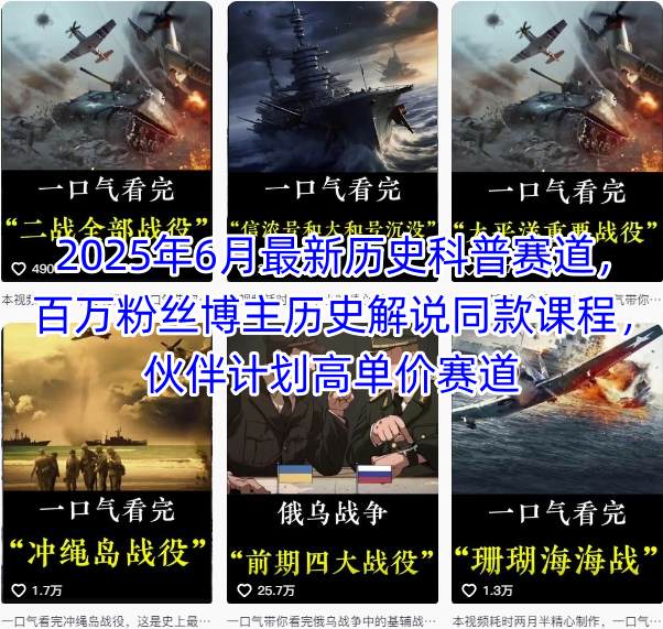 2025年6月最新历史科普赛道，百万粉丝博主历史解说同款课程，伙伴计划高单价赛道-靠谱项目库