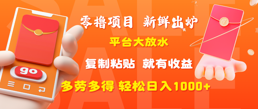 零撸项目,新鲜出炉,平台大放水,复制粘贴,就有收益,多劳多得轻松日入1000+-靠谱项目库