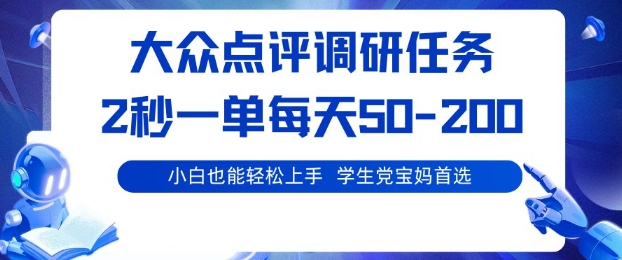 大众点评调研，电脑任务，2秒一单每天50-2张，学生党宝妈首选【揭秘】-靠谱项目库