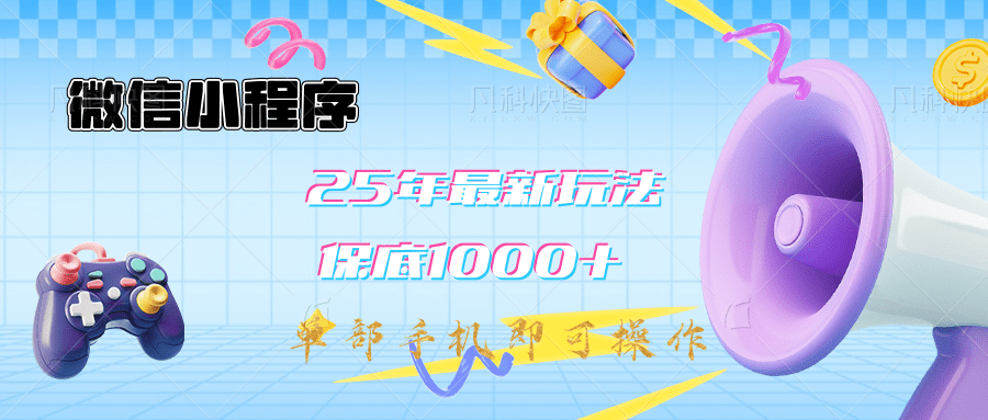 2025年最新升级小程序挂机玩法:一部手机实现财富自由-靠谱项目库