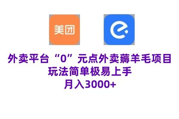 “0”元点外卖项目,玩法简单,操作易懂,零门槛高收益实现月收3000+-靠谱项目库