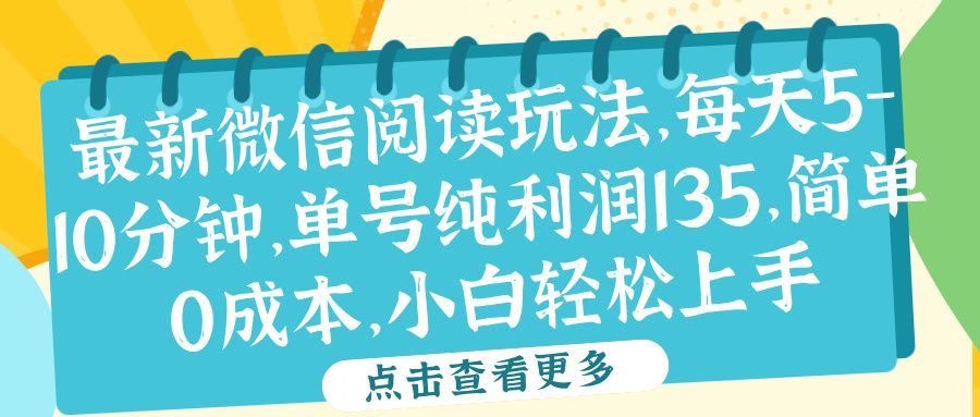 微信阅读最新玩法，每天5-10分钟，单号纯利润135，简单0成本，小白轻松上手-靠谱项目库