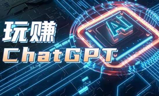 AIGC工具ChatGPT实战课，玩赚ChatGPT，开户登录+知识梳理+应用解析-靠谱项目库