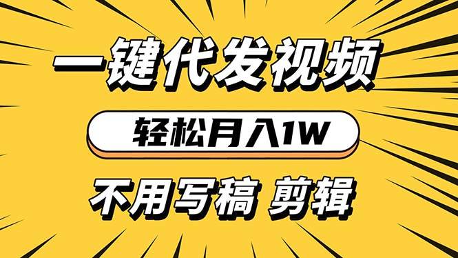 （13523期）轻松月入1W 不用写稿剪辑 一键视频代发 新手小白也能轻松操作-靠谱项目库