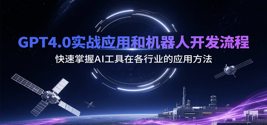 GPT4.0实战应用和机器人开发流程，快速掌握AI工具在各行业的应用方法-靠谱项目库