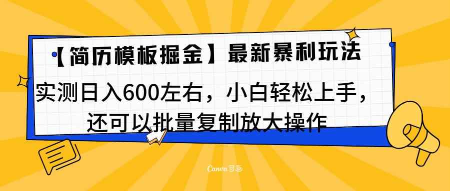 简历模板最新玩法,实测日入600左右,小白轻松上手,还可以批量复制操作!!!-靠谱项目库