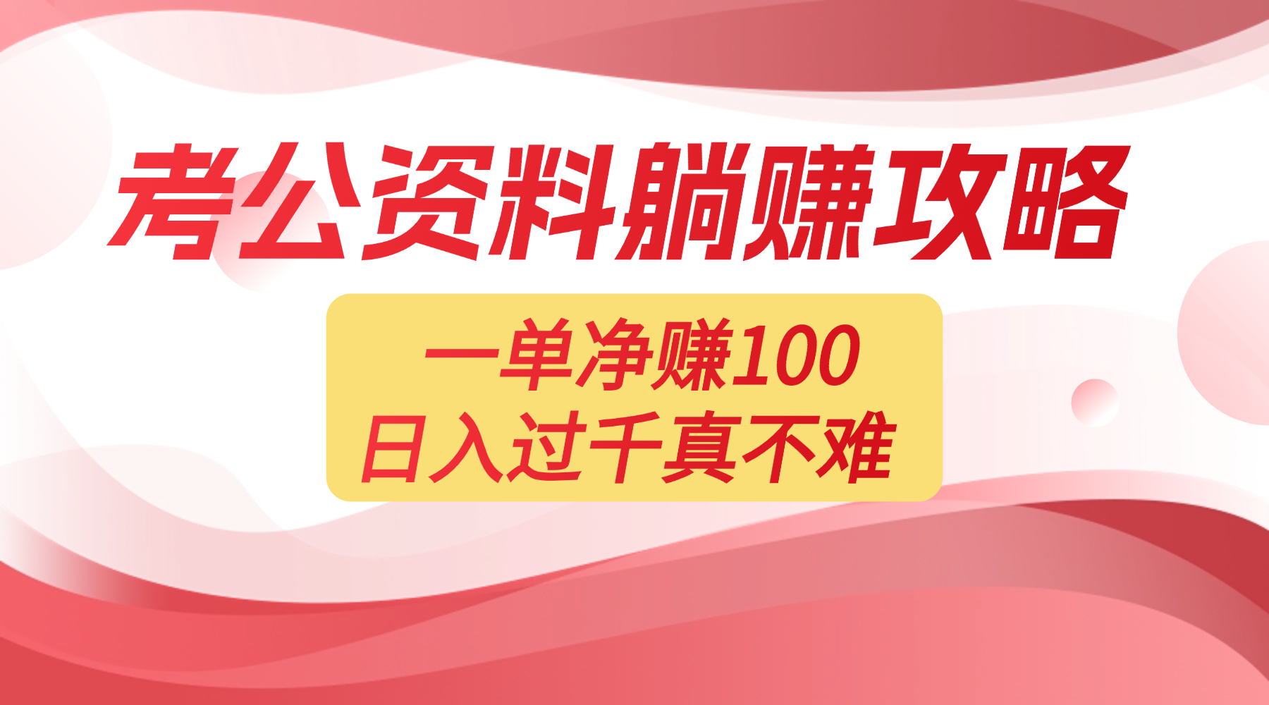 考公资料副业天花板：一单 100，复制就能赚，日入 1000 + 不是梦-靠谱项目库