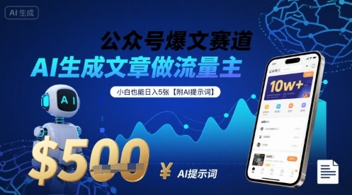 公众号爆文赛道，AI生成文章做流量主，小白也能日入5张【附AI提示词】-靠谱项目库