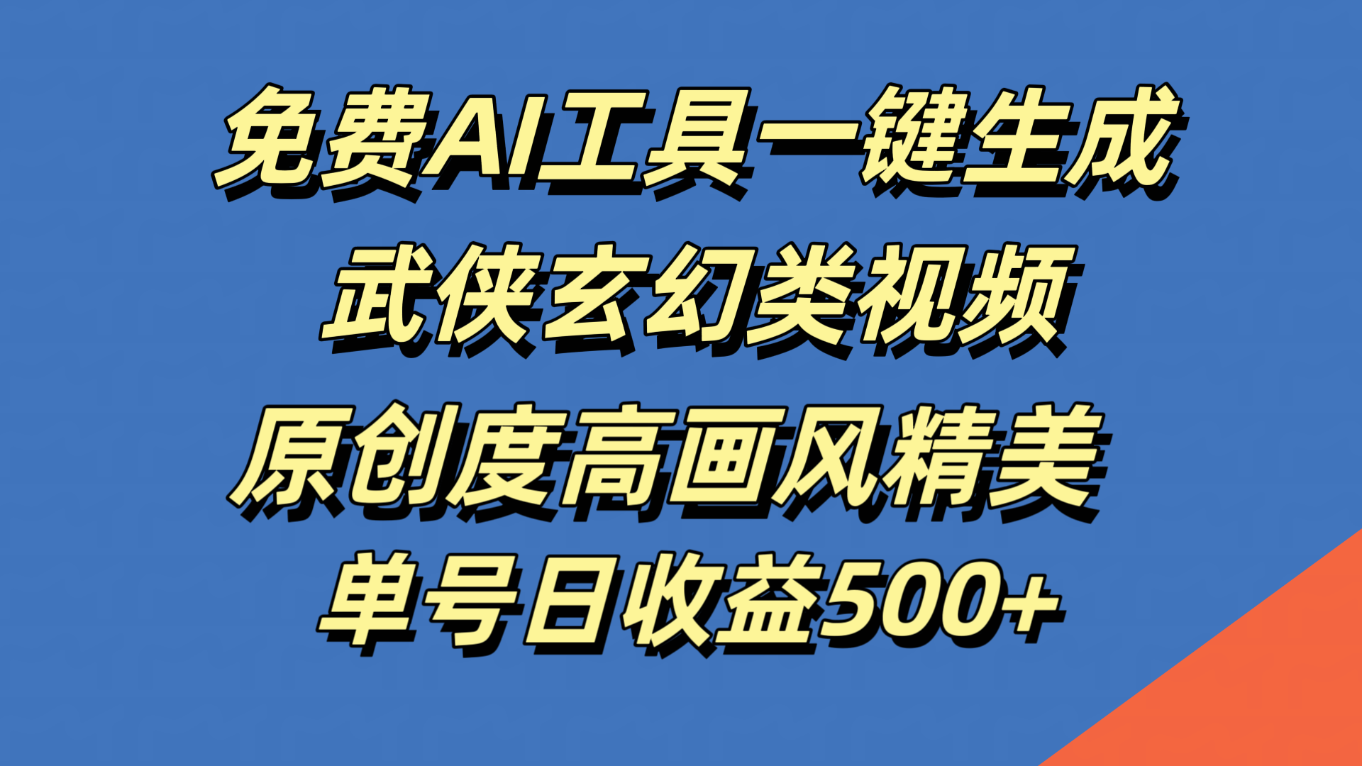 免费AI工具一键生成武侠玄幻类视频,原创度高画风精美,单号日收益500+-靠谱项目库