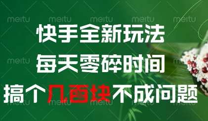 快手全新玩法，每天零碎时间搞个几张不成问题【揭秘】-靠谱项目库