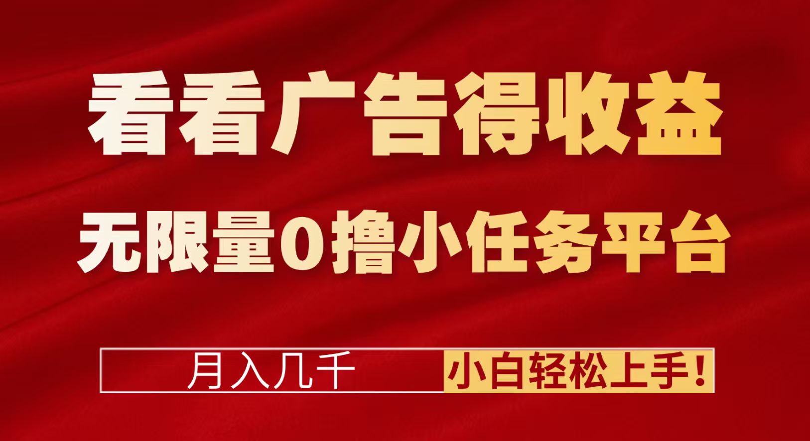 看看广告得收益＋无限量0撸小任务平台，月入几千！小白轻松上手!-靠谱项目库