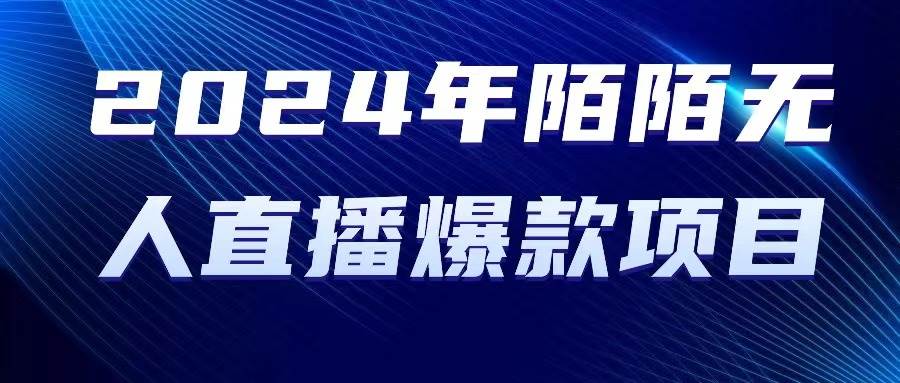 （10282期）2024 年陌陌授权无人直播爆款项目-靠谱项目库