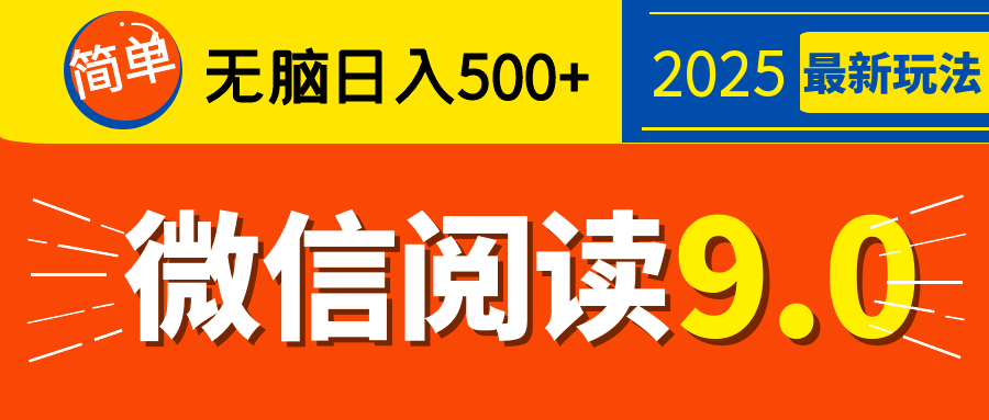 再不看就晚了！2025 微信阅读 9.0 全新玩法，0 成本躺赚，新手日入 500 + 不是梦-靠谱项目库