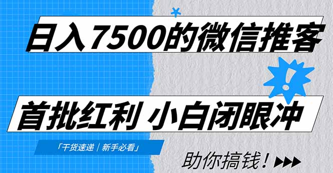 日入7500的微信推客,首批红利,自用省钱、分享赚钱,0门槛小白闭眼冲-靠谱项目库