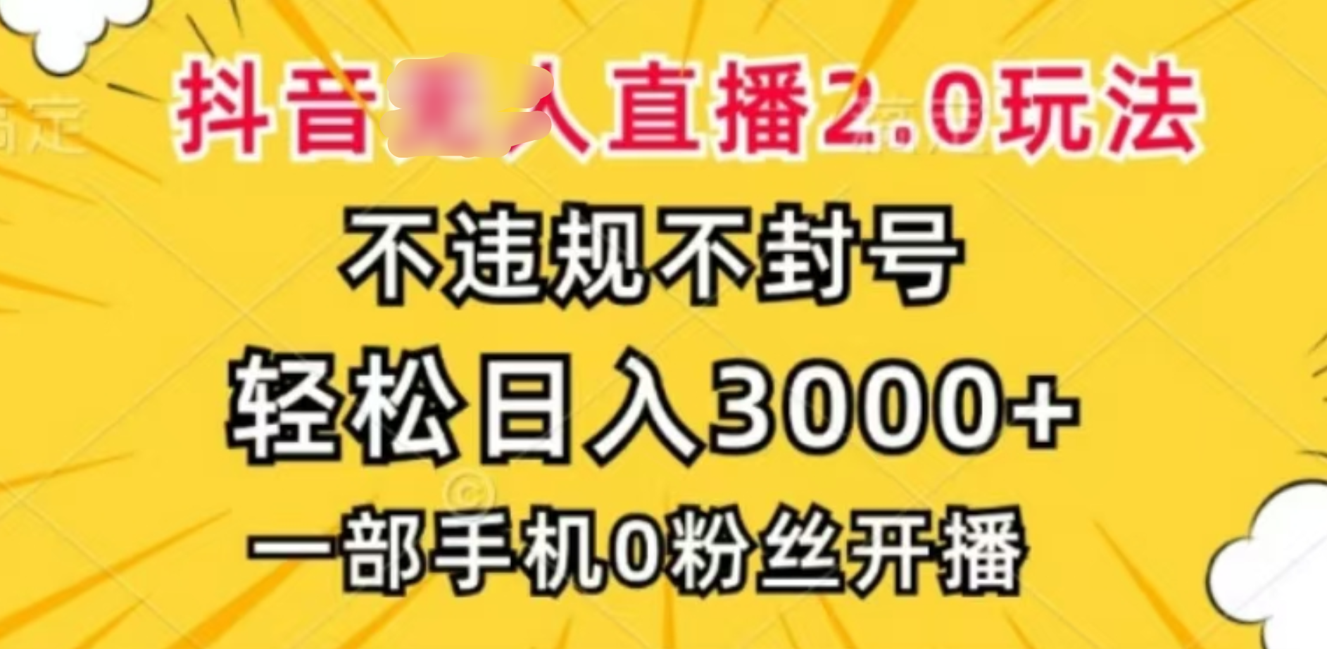 抖音小程序无人直播2.0，日入3000，不违规不封号，操作轻松-靠谱项目库