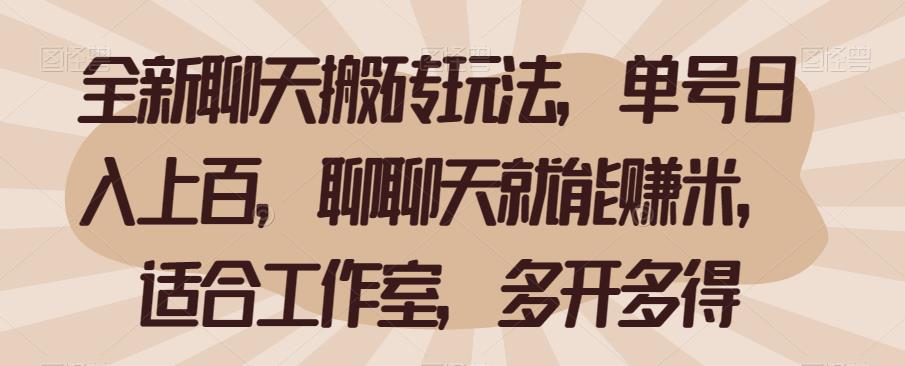 全新聊天搬砖玩法,单号日入上百,聊聊天就能赚米,适合工作室,多开多得【揭秘】-靠谱项目库