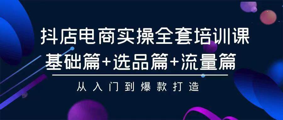 （9752期）2024年抖店无货源稳定长期玩法， 小白也可以轻松月入过万-靠谱项目库
