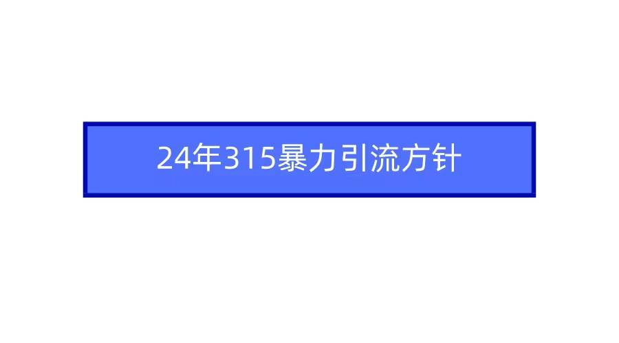2024年自媒体爆款视频制作，快速涨粉暴力引流方针！-靠谱项目库