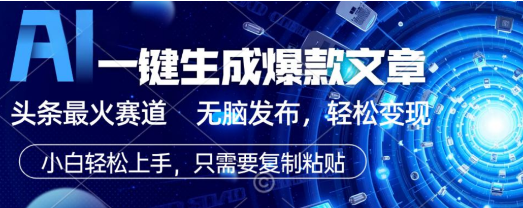 2026AI头条掘金,利用爆文库+指令轻松实现日入1000+ 可轻松矩阵-靠谱项目库