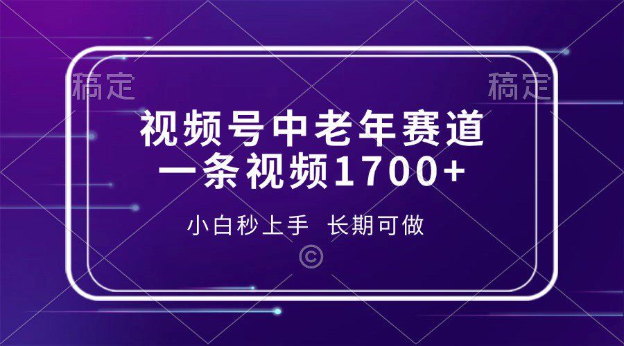 视频号中老年养生赛道，5分钟一条作品，一条作品收益2000+，新手小白秒上手，长期可做-靠谱项目库