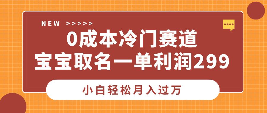 0成本冷门赛道,宝宝取名一单利润299,小白轻松月入过万-靠谱项目库
