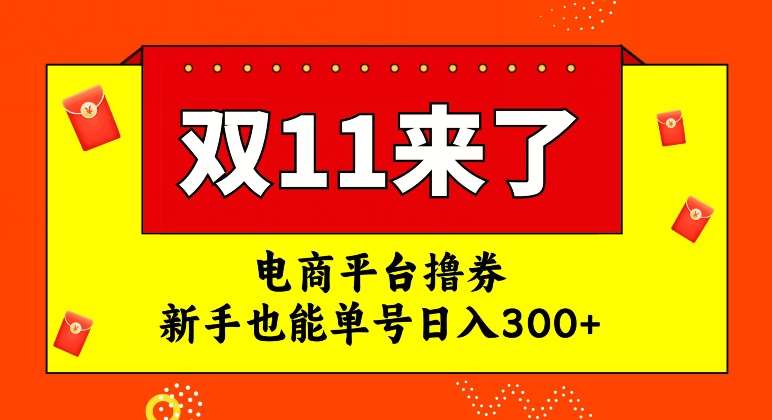 电商平台撸券，双十一红利期，新手也能单号日入300+【揭秘】-靠谱项目库
