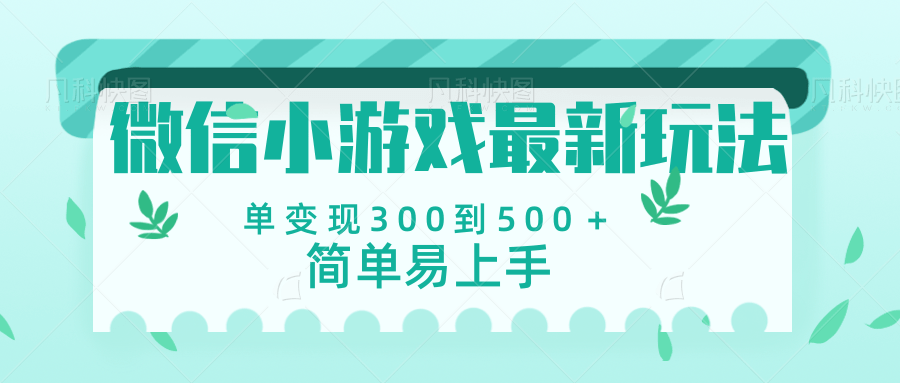 微信小游戏，全新变现方式，当日变现600＋-靠谱项目库