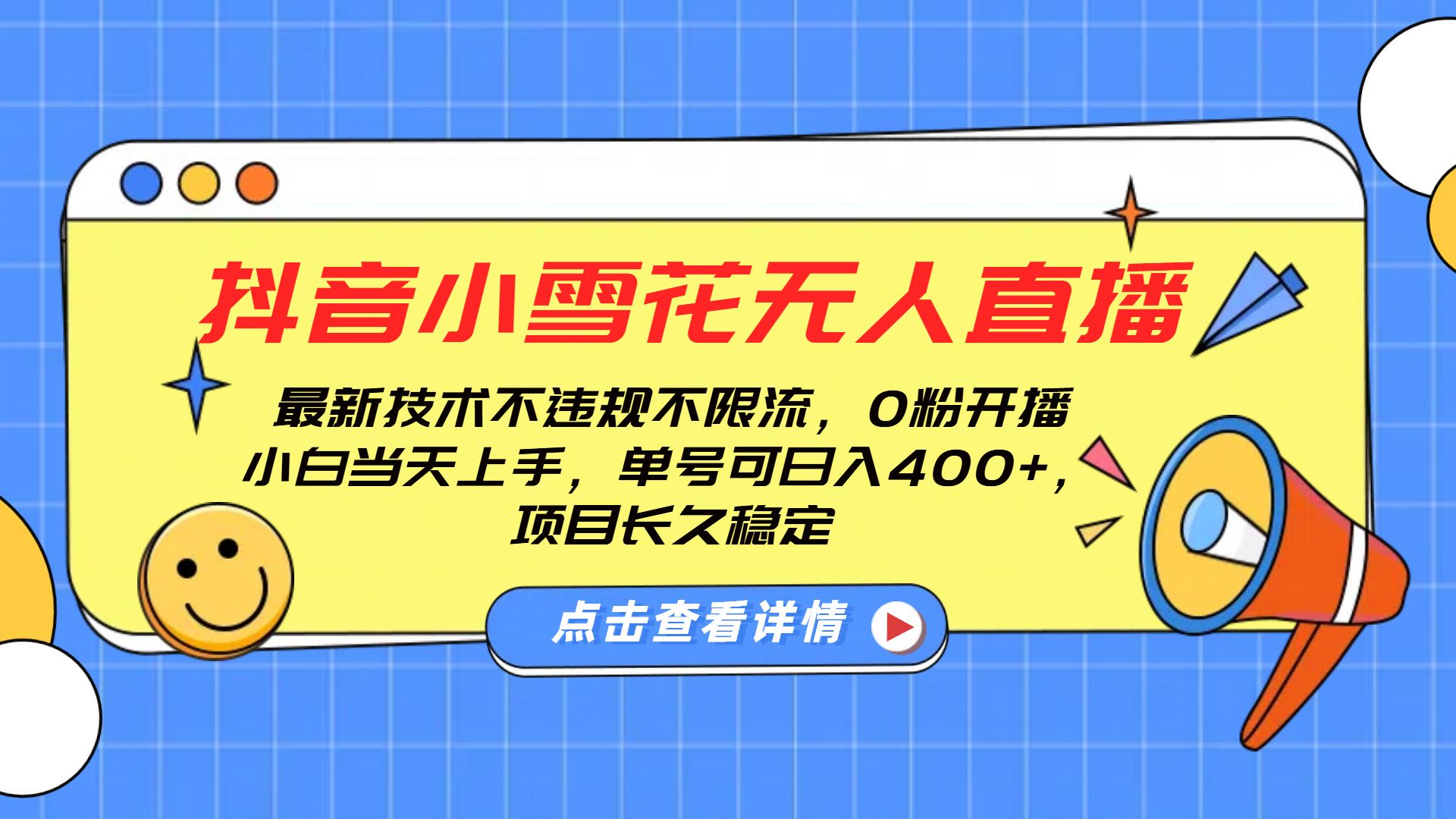 抖音小雪花无人直播，0粉开播，不违规不限流，新手单号可日入400+，长久稳定-靠谱项目库