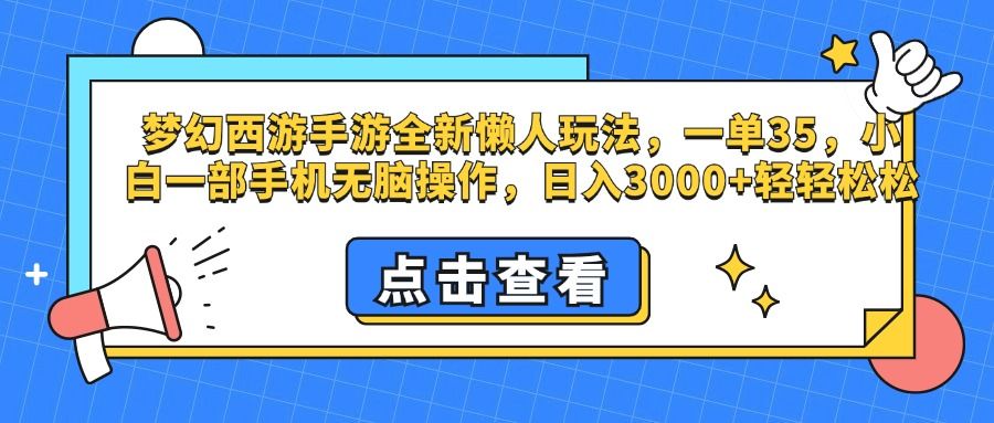 梦幻西游手游,全新懒人玩法,一单35,小白一部手机无脑操作,日入3000+轻轻松松-靠谱项目库