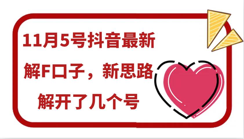 11月5号抖音最新解F口子，新思路解开了几个号-靠谱项目库