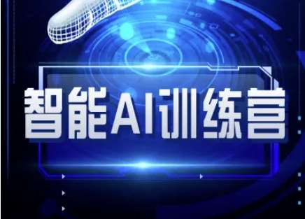 智能AI自媒体训练营-自媒体必看教程-靠谱项目库