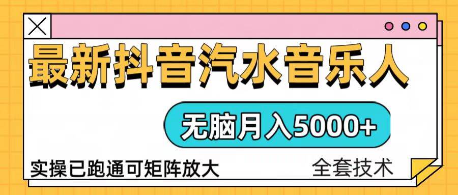 （13753期）抖音汽水音乐人计划无脑月入5000+操作简单实操已落地-靠谱项目库